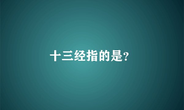 十三经指的是？