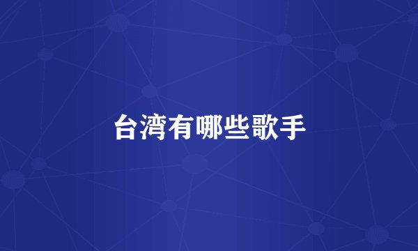 台湾有哪些歌手