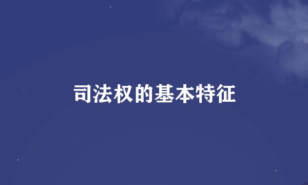 司法权的基本特征