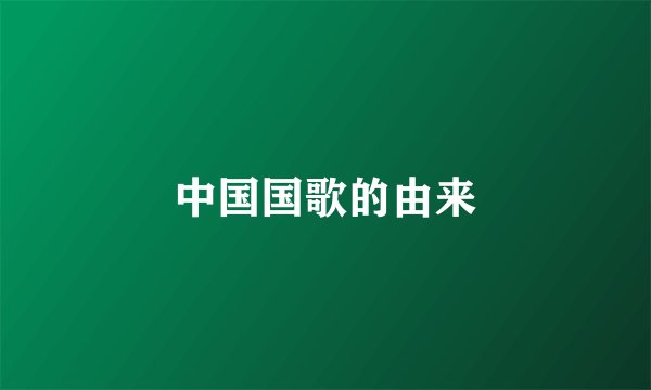 中国国歌的由来
