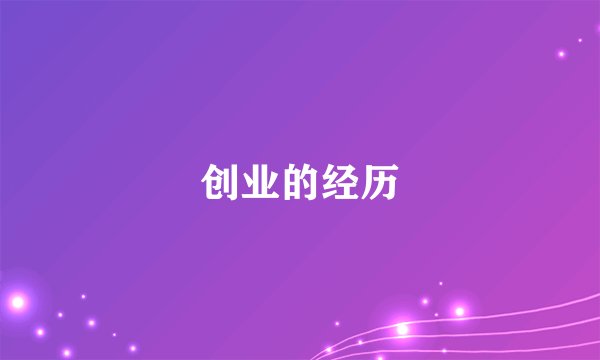 创业的经历