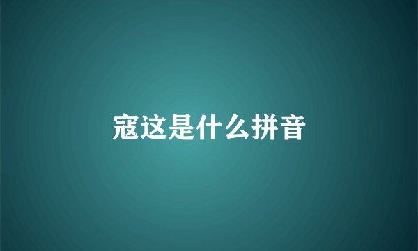 寇这是什么拼音