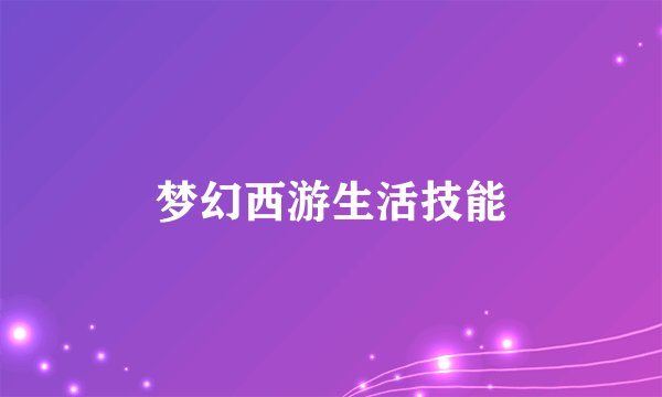 梦幻西游生活技能
