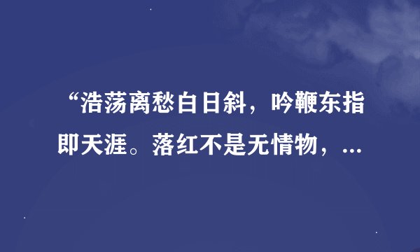 “浩荡离愁白日斜，吟鞭东指即天涯。落红不是无情物，化作春泥更护花。”全诗翻译。