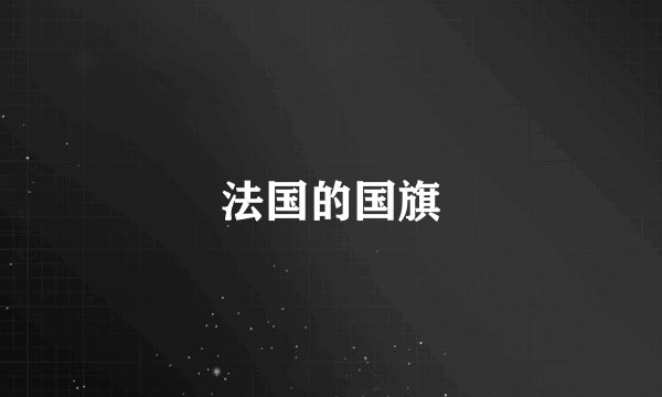 法国的国旗