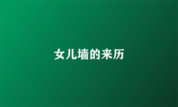 女儿墙的来历