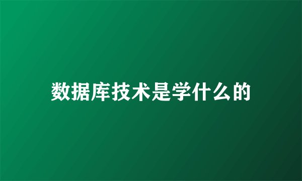 数据库技术是学什么的