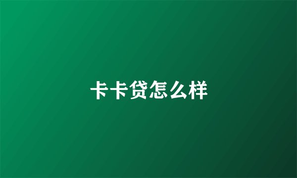 卡卡贷怎么样