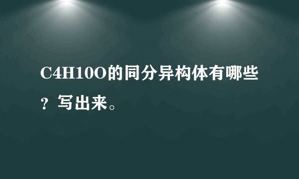 C4H10O的同分异构体有哪些？写出来。