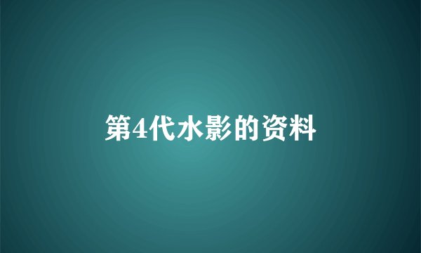 第4代水影的资料