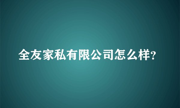 全友家私有限公司怎么样？