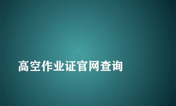 高空作业证官网查询