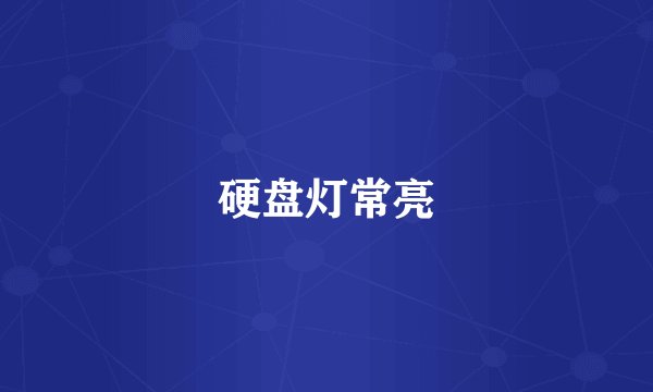 硬盘灯常亮
