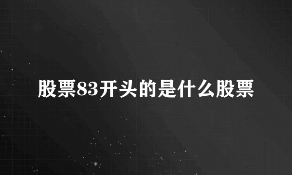 股票83开头的是什么股票