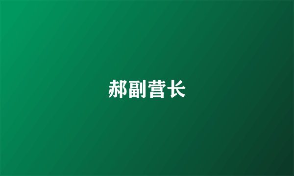 郝副营长