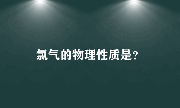 氯气的物理性质是？