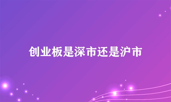 创业板是深市还是沪市