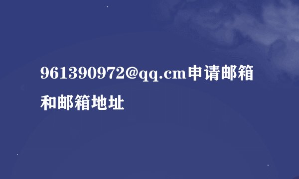 961390972@qq.cm申请邮箱和邮箱地址