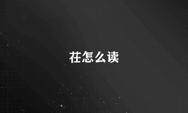 茌怎么读