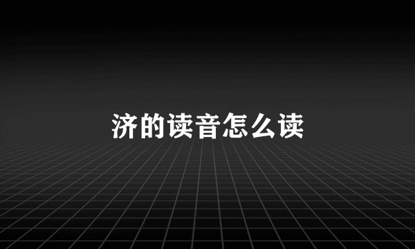 济的读音怎么读