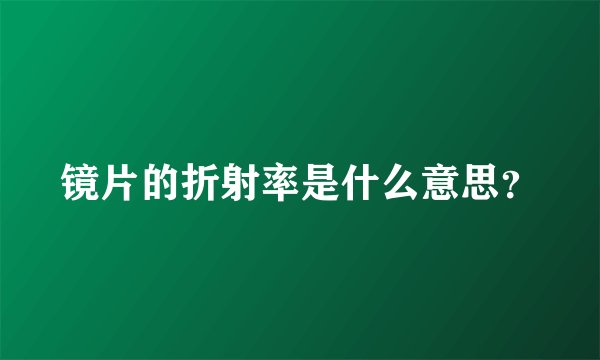 镜片的折射率是什么意思？