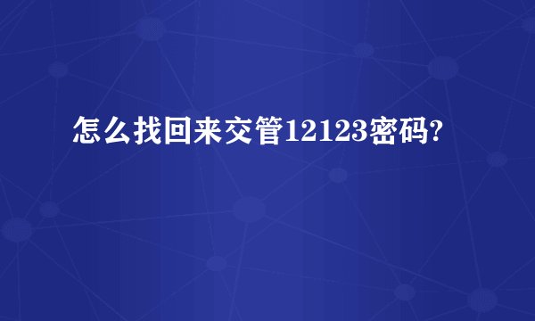 怎么找回来交管12123密码?