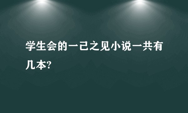 学生会的一己之见小说一共有几本?