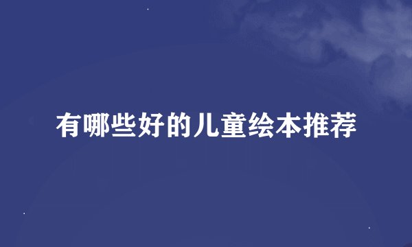 有哪些好的儿童绘本推荐