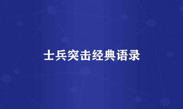 士兵突击经典语录