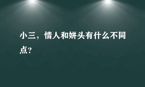 小三，情人和姘头有什么不同点？