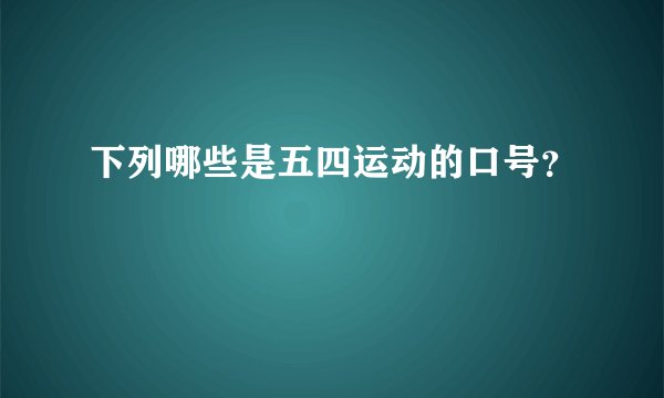 下列哪些是五四运动的口号？
