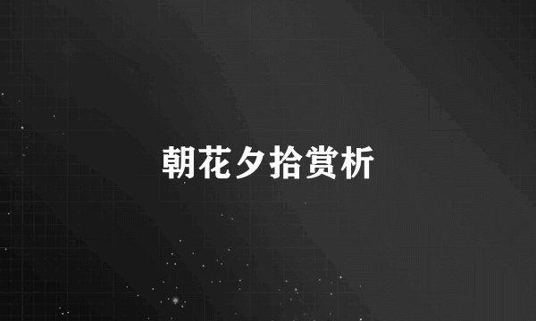 朝花夕拾赏析