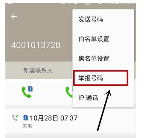 怎么举报手机号码？