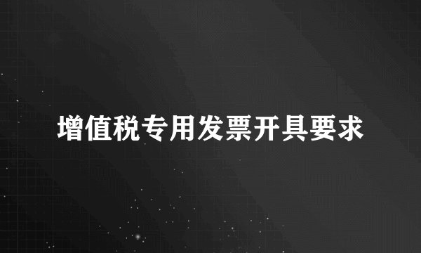 增值税专用发票开具要求