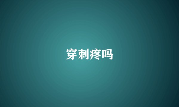 穿刺疼吗