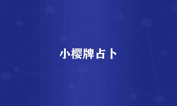 小樱牌占卜