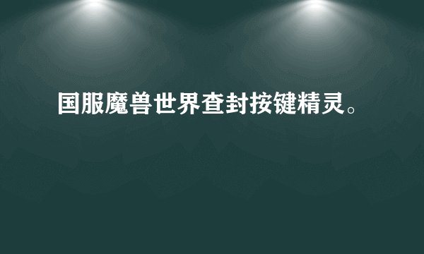 国服魔兽世界查封按键精灵。