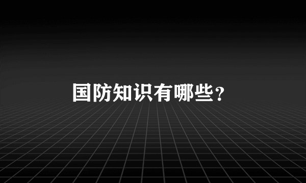 国防知识有哪些？