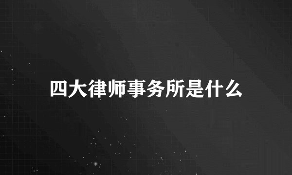 四大律师事务所是什么