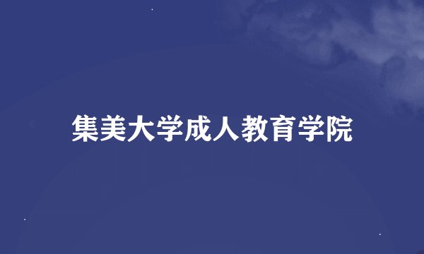集美大学成人教育学院