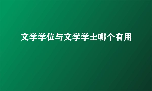 文学学位与文学学士哪个有用