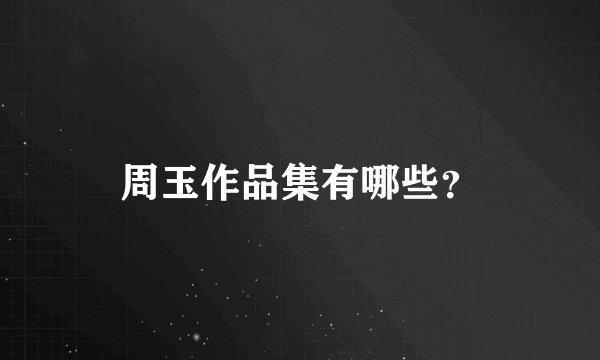 周玉作品集有哪些？