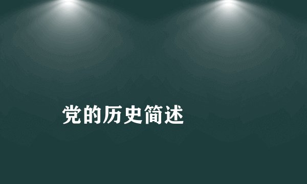 
党的历史简述

