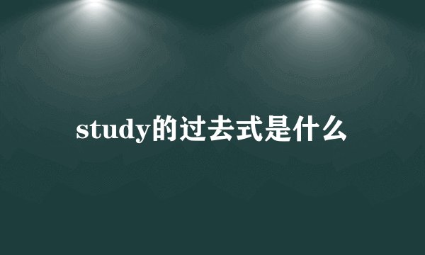 study的过去式是什么
