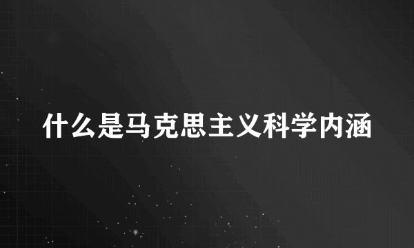 什么是马克思主义科学内涵