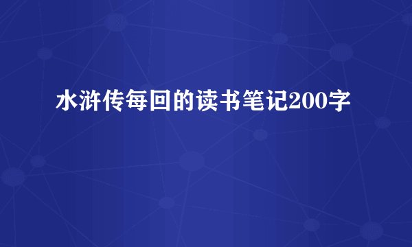 水浒传每回的读书笔记200字