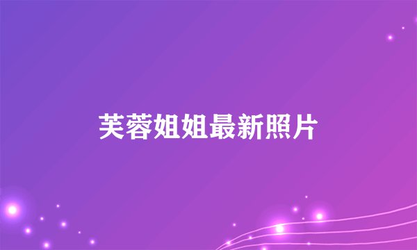 芙蓉姐姐最新照片