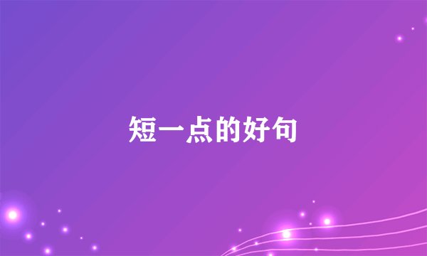 短一点的好句