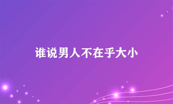 谁说男人不在乎大小