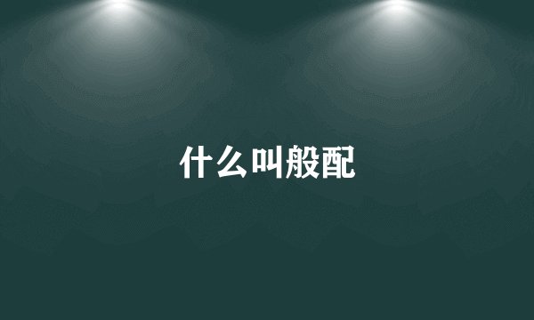 什么叫般配